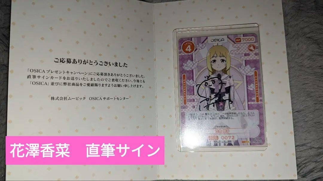OSICA オシカ　乃木園子 花澤香菜　直筆サイン入りカード OSICA オシカ 乃木園子 花澤香菜 直筆サイン入りカード 【新品